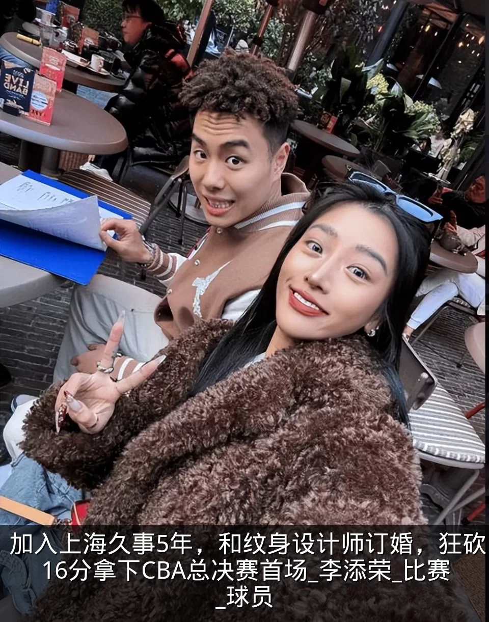 加入上海久事5年,和纹身设计师订婚,狂砍16分拿下CBA总决赛首场_李添荣_比赛_球员