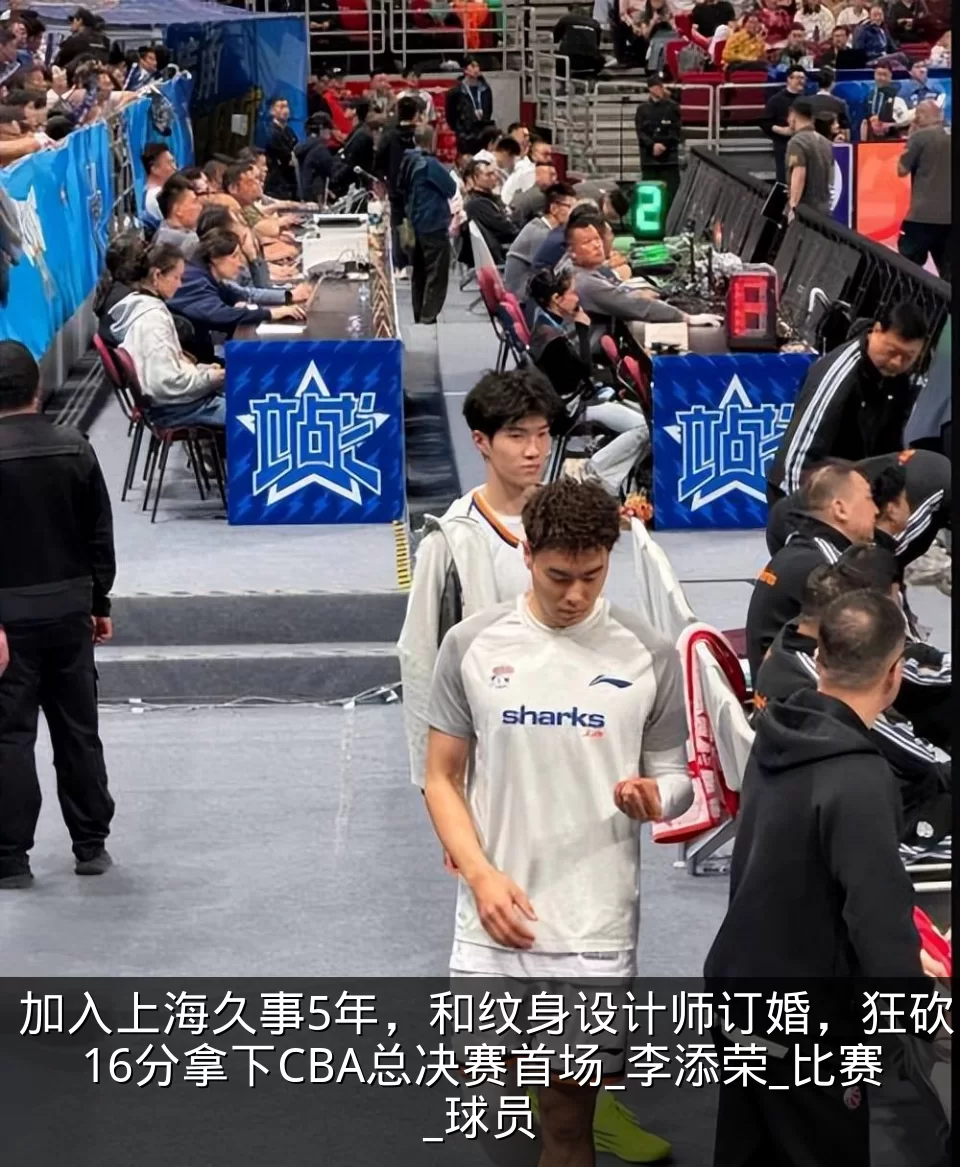 加入上海久事5年,和纹身设计师订婚,狂砍16分拿下CBA总决赛首场_李添荣_比赛_球员